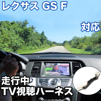 走行中にTVが見れる  レクサス GS F 対応 TVキャンセラーケーブル