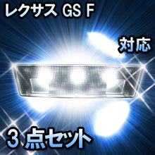 LEDルームランプ LEXUS GS F対応 3点セット