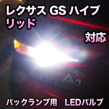 LEDバックランプ LEXUS GSハイブリッド 前期 寒冷地仕様/リヤフォグランプLED以外対応 セット