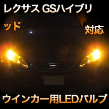 LEDウインカー LEXUS GSハイブリッド 前期対応 4点セット