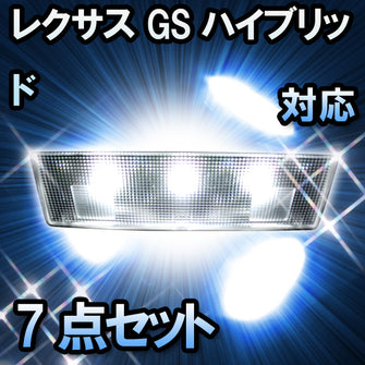 LEDルームランプ LEXUS GSハイブリッド 前期対応 7点セット