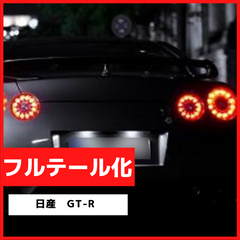 ブレーキランプ LEDフルテール化ハーネス 日産 GT-R– SAUTO