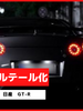 ブレーキランプ　LEDフルテール化ハーネス　日産　GT-R