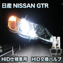 日産 NISSAN GTR 対応　HID仕様車用  純正交換HIDバルブ　セット