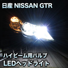 LEDヘッドライト ハイビーム 日産 GT-R対応セット
