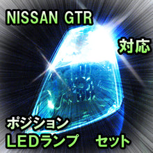 LED　ポジション　NISSAN GTR　対応セット