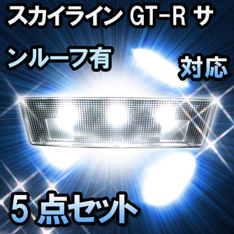 ＬＥＤルームランプ　日産　スカイラインGTR　サンルーフ有対応　5点セット