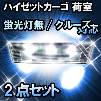 LEDルームランプ ハイゼットカーゴ　荷室蛍光灯無/クルーズターボ/クルーズ対応 2点セット