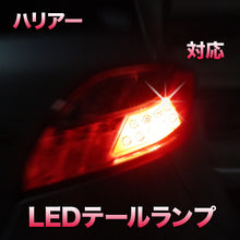 LEDテールランプ ハリアー対応 2点セット