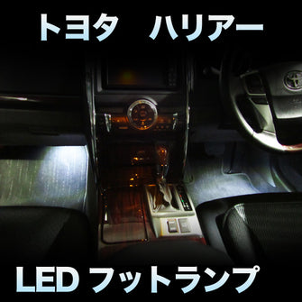 LEDフットランプ　トヨタ　ハリアー対応　2点セット