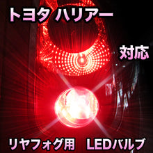 LEDリヤフォグランプ トヨタ ハリアー対応