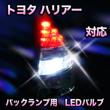 LED　バックランプ トヨタ　ハリアー対応 セット