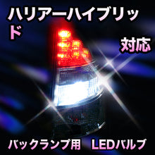 LED　バックランプ トヨタ　ハリアーハイブリッド対応 セット