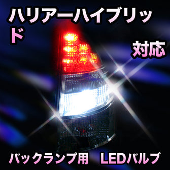 LED　バックランプ トヨタ　ハリアーハイブリッド対応 セット