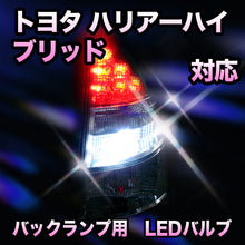 LED　バックランプ トヨタ　ハリアーハイブリッド対応 セット