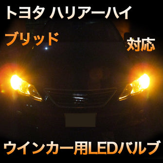 LEDウインカー トヨタ ハリアーハイブリッド 対応 2点セット