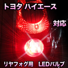 LEDリヤフォグランプ トヨタ ハイエース対応