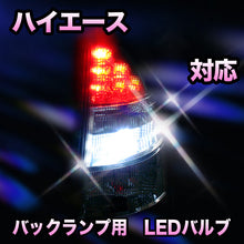 LED　バックランプ トヨタ　ハイエース　後期対応 セット
