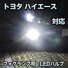 トヨタ ハイエース 7型対応 純正LED交換用 MXフォグランプ 2色切替