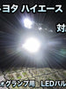 トヨタ ハイエース 7型対応 純正LED交換用 MXフォグランプ 2色切替