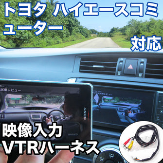 外部入力用VTRハーネスキット  トヨタ ハイエースコミューター 対応ケーブル