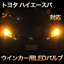 LEDウインカー トヨタ ハイエースバン 対応 4点セット