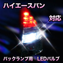 LED　バックランプ トヨタ　ハイエースバン対応 セット