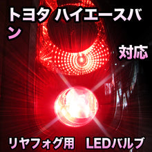 LEDリヤフォグランプ トヨタ ハイエースバン対応