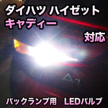 LEDバックランプ ダイハツ ハイゼットキャディー対応 セット