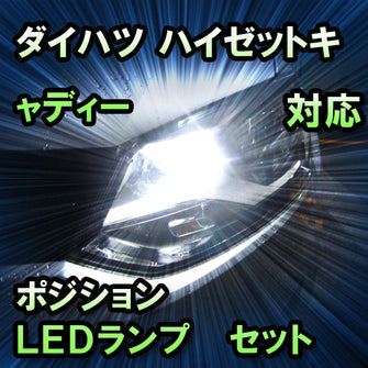LEDポジション ダイハツ ハイゼットキャディー対応 セット