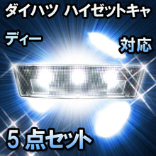 LEDルームランプ ダイハツ ハイゼットキャディー対応 5点セット