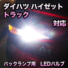 LED バックランプ ダイハツ ハイゼットトラック対応