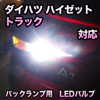 LED バックランプ ダイハツ ハイゼットトラック対応