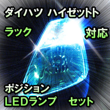 LED ポジション ハイゼットトラック対応 セット
