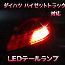 LEDテール＆ストップ ダイハツ ハイゼットトラック対応 2点セット