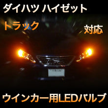 LEDウインカー ダイハツ ハイゼットトラック 対応 4点セット