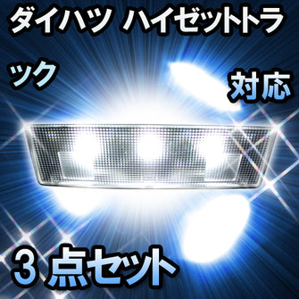 LEDルームランプ ダイハツ ハイゼットトラック対応 3点セット