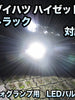ダイハツ ハイゼットトラック対応 純正LED交換用 MXフォグランプ 2色切替