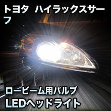 LEDヘッドライト ロービーム トヨタ ハイラックスサーフ 後期対応セット
