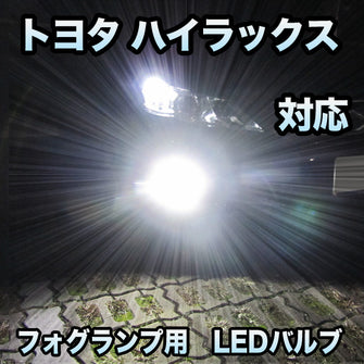 トヨタ ハイラックス対応 純正LED交換用 MXフォグランプ 2色切替