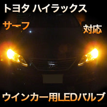 LEDウインカー トヨタ ハイラックスサーフ 対応 4点セット
