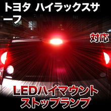 LEDハイマウントストップ トヨタ ハイラックスサーフ対応バルブ