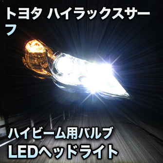 LEDヘッドライト　ハイビーム　ハイラックスサーフ対応セット