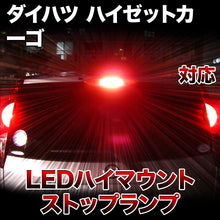 LEDハイマウントストップ ダイハツ ハイゼットカーゴ対応バルブ