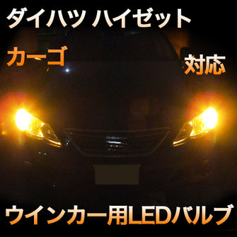 LEDウインカー ダイハツ ハイゼットカーゴ 対応 4点セット