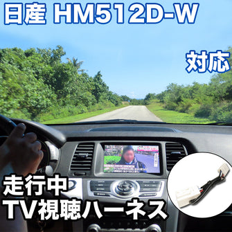 走行中にTVが見れる  日産 HM512D-W 対応 TVキャンセラーケーブル