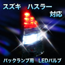 LED バックランプ スズキ ハスラー対応 セット