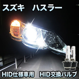 スズキ ハスラー 対応 HID仕様車用 純正交換HIDバルブ セット