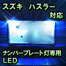 LEDナンバープレート用ランプ ハスラー対応 1点