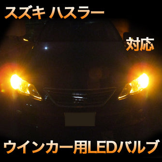 LEDウインカー スズキ ハスラー 対応 4点セット